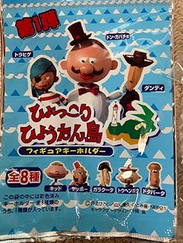 Amazon.co.jp: ひょっこりひょうたん島 フィギュアキーホルダー全8種