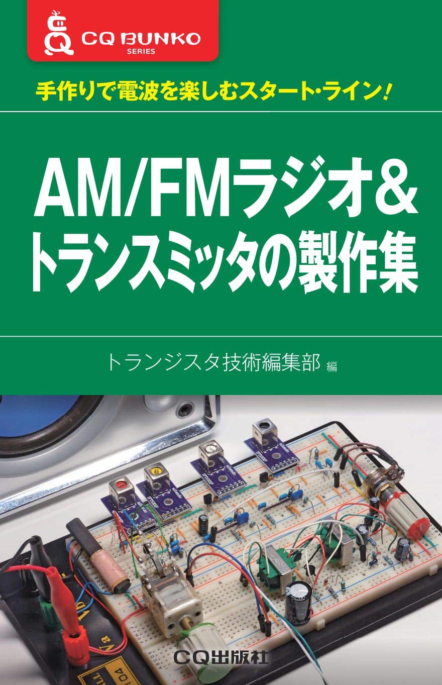 Am Fmラジオ トランスミッタの製作集 Cq文庫 トランジスタ技術編集部 本 通販 Amazon