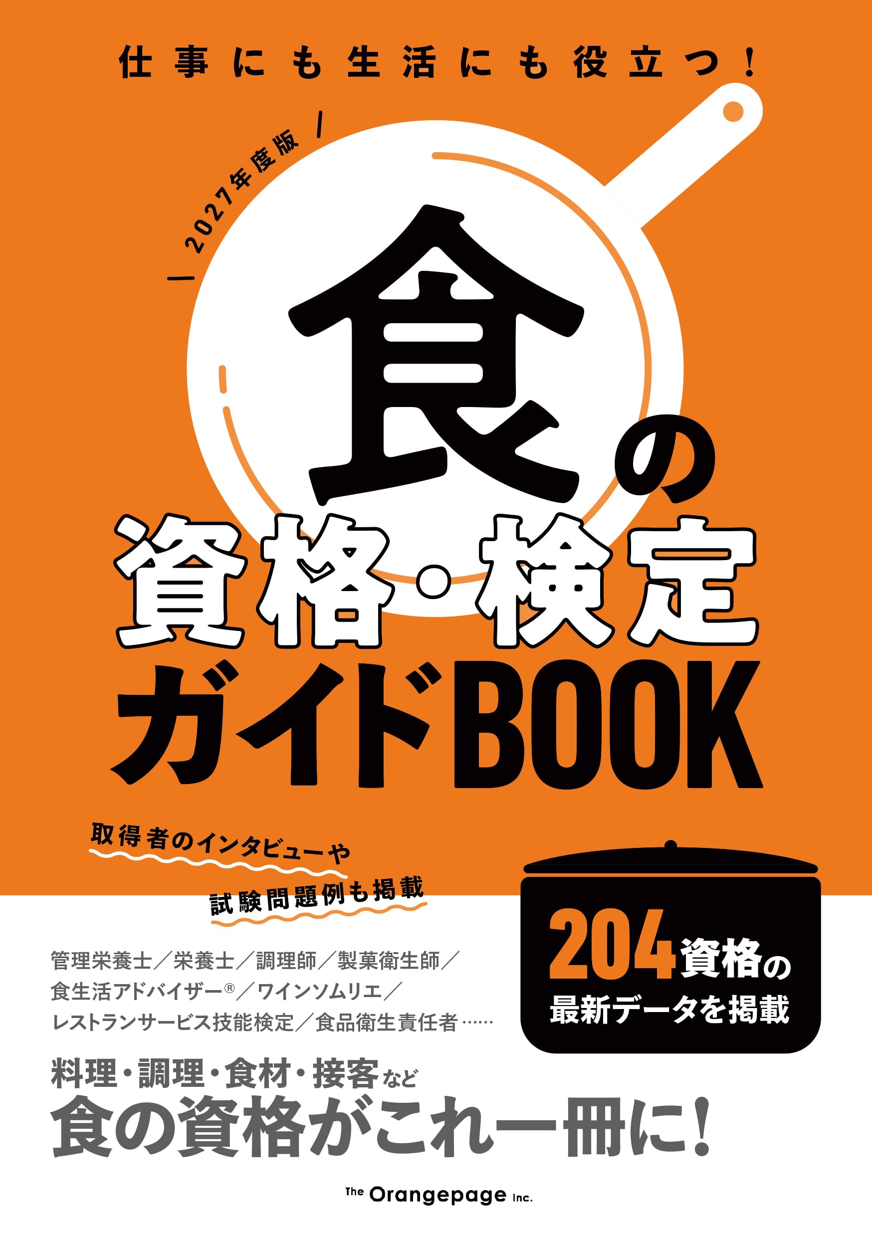 食の資格・検定ガイドBOOK 2027年度版 | オレンジページ |本 | 通販
