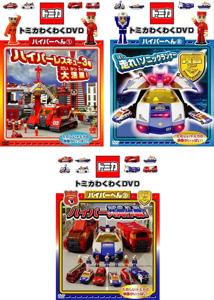 Amazon.co.jp: トミカわくわくDVD ハイパーへん 1、2、3 全3巻セット