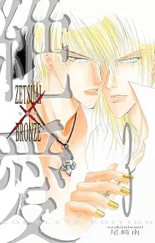 絶愛／BRONZE 完全版 3