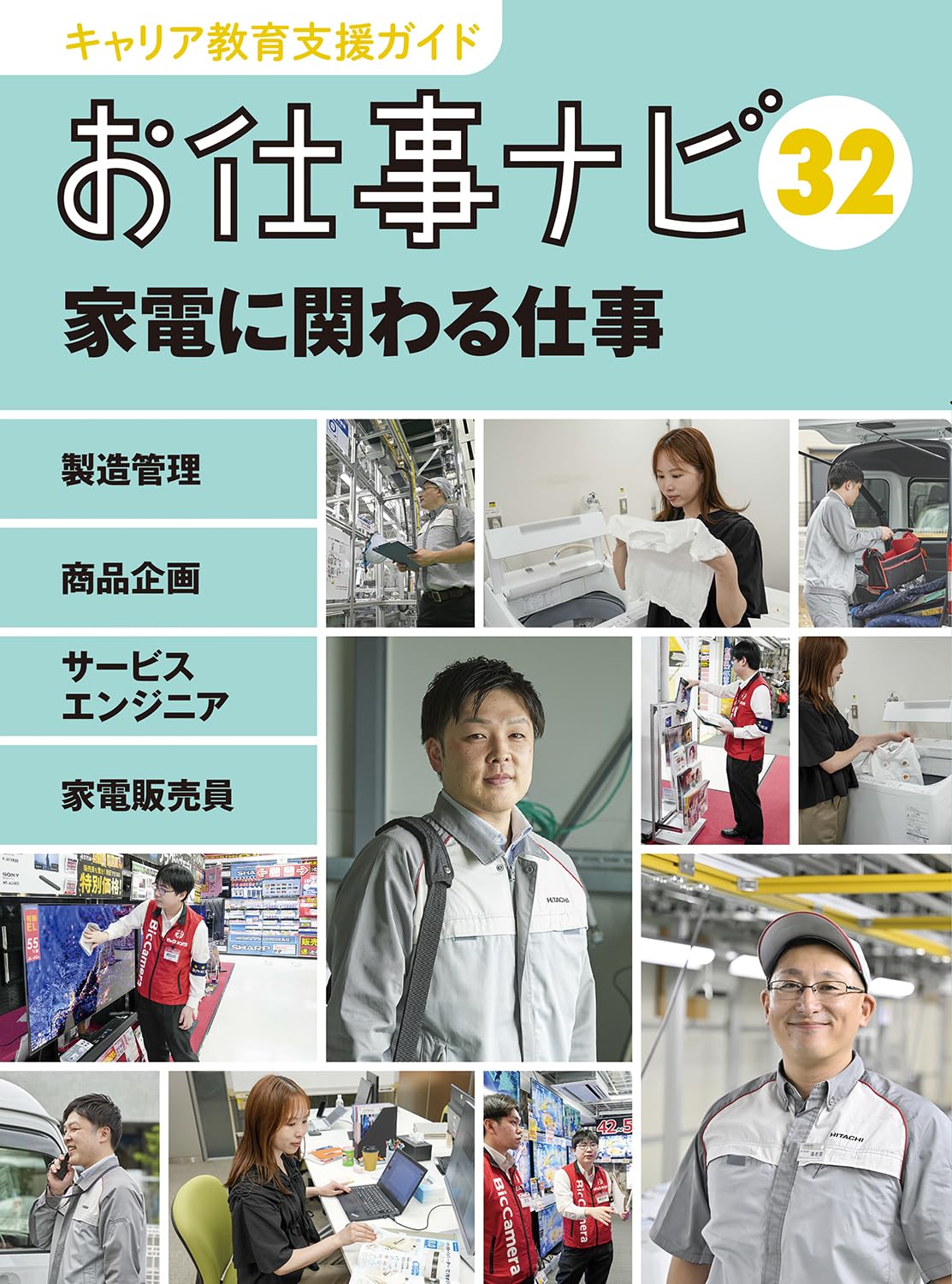 Amazon.co.jp: キャリア教育支援ガイドお仕事ナビ 32 家電に関わる仕事