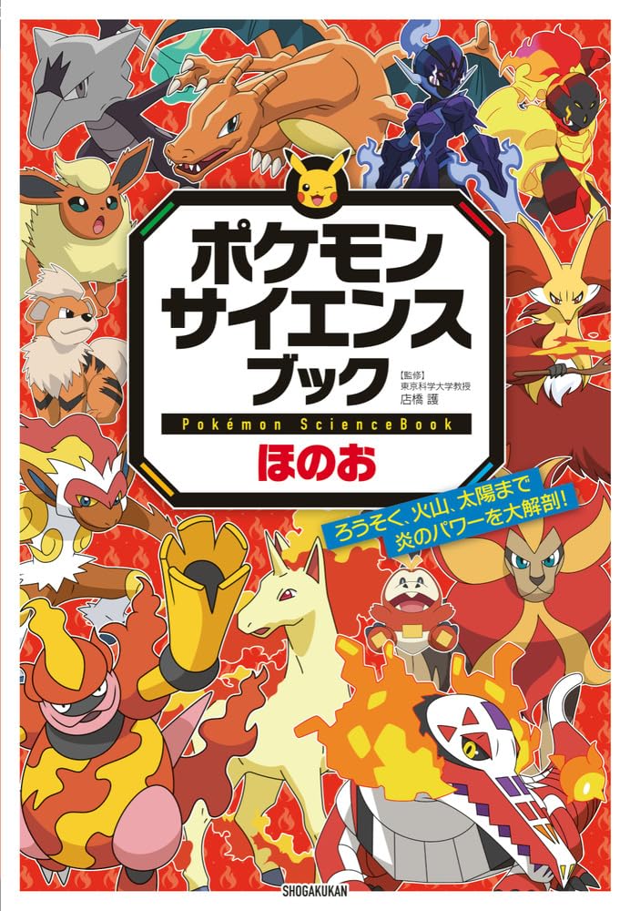 ポケモン サイエンスブック ほのお: ろうそく、火山、太陽まで 炎の