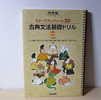ステップアップノート30 古典文法基礎ドリル ステップアップノート 30 古典文法基礎ドリル 四訂版 (河合塾