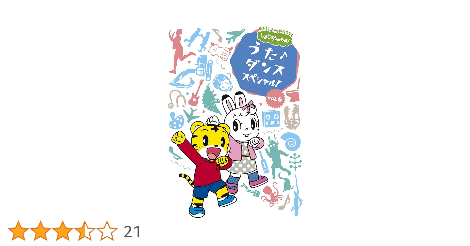 Amazon.co.jp: しまじろうのわお! うた♪ダンススペシャルVol.6