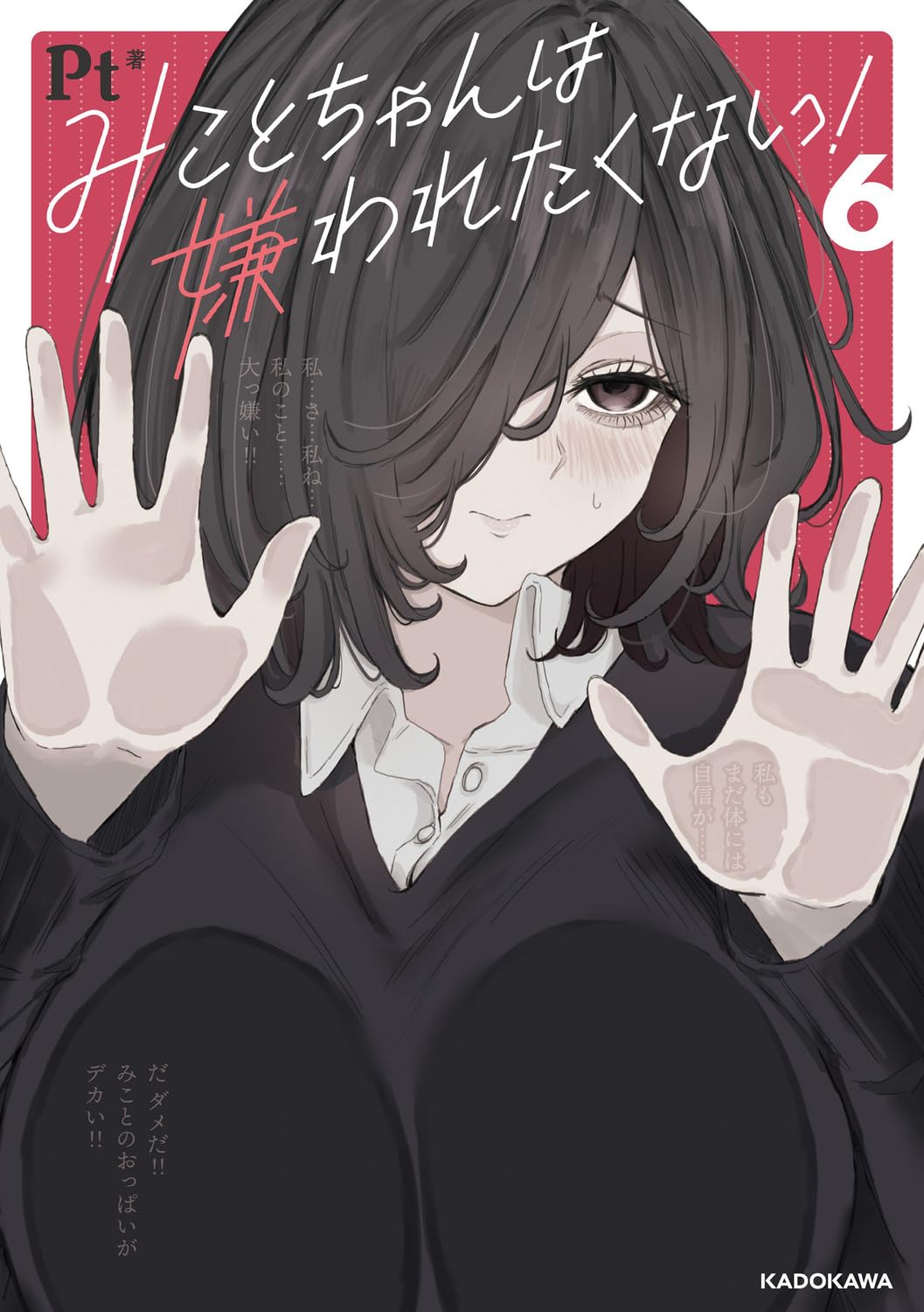 Amazon.co.jp: みことちゃんは嫌われたくない!6 : Pt: 本
