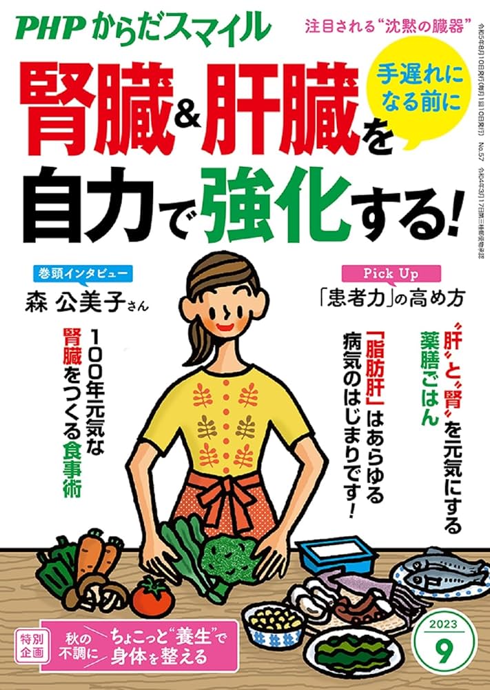 Amazon.co.jp: PHPからだスマイル2023年9月号:手遅れになる前に