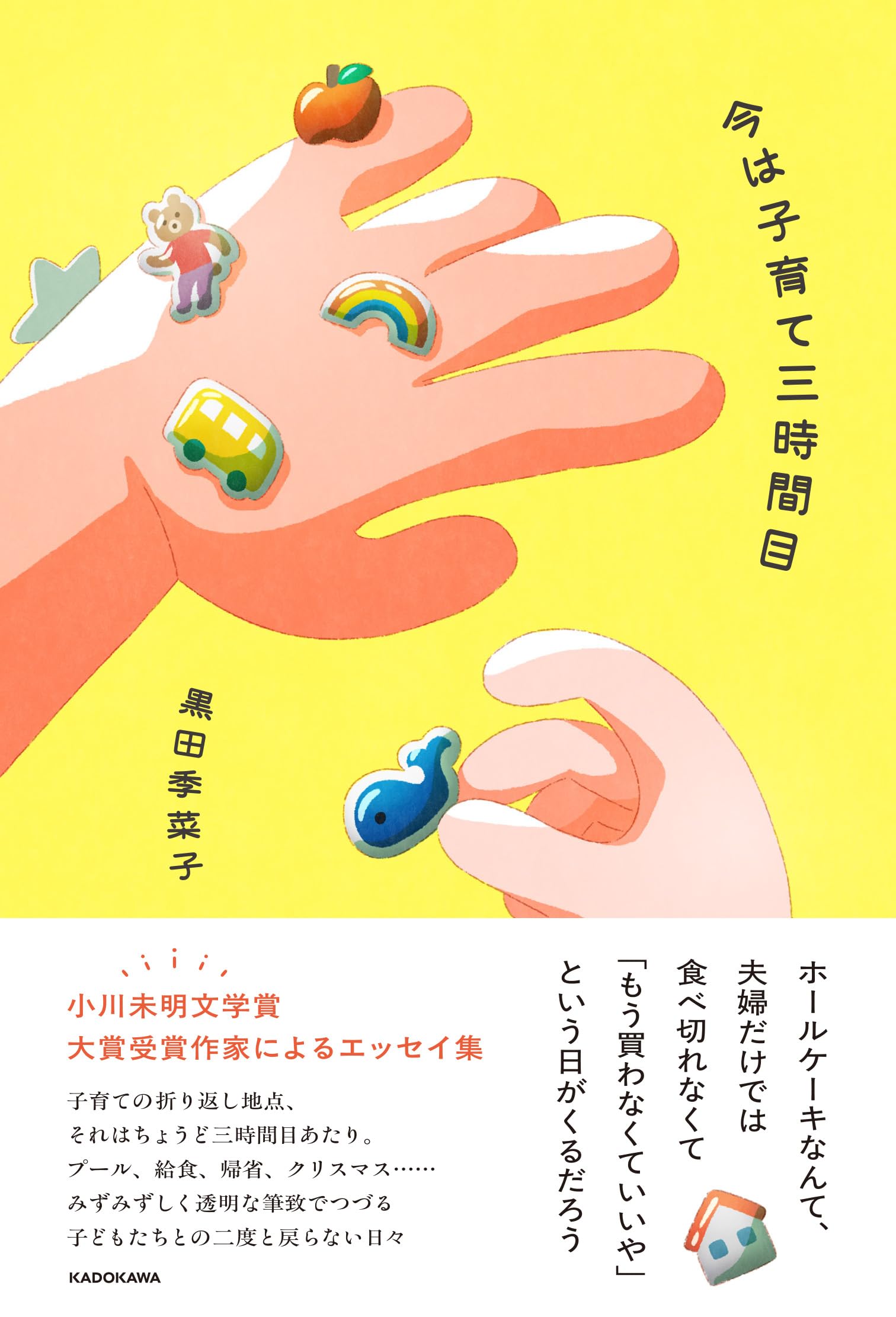 今は子育て三時間目 | 黒田 季菜子 |本 | 通販 | Amazon