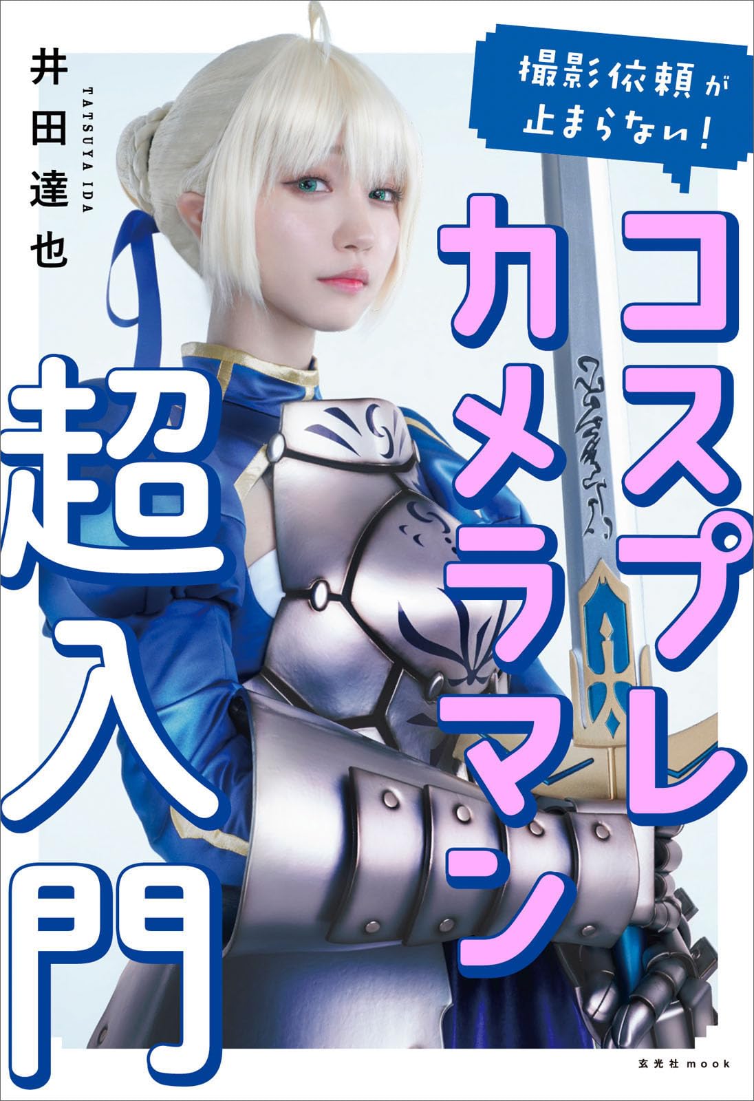 撮影依頼が止まらない! コスプレカメラマン超入門 (玄光社MOOK) | 井田