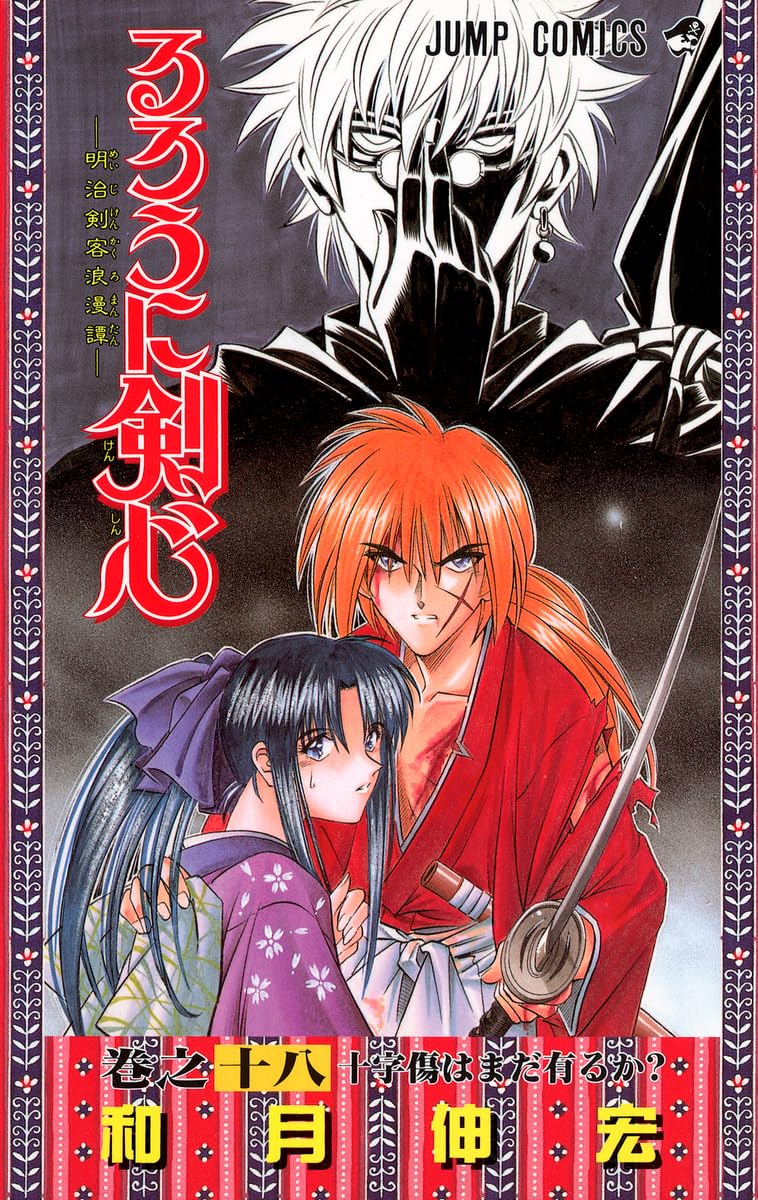 るろうに剣心 18 (ジャンプコミックス) | 和月 伸宏 |本 | 通販 | Amazon