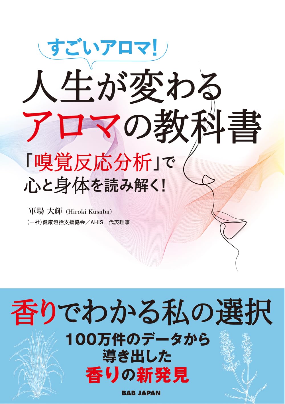 香りの技術動向と研究開発 アロマサイエンスシリーズ21 (8) (アロマサイエン 人生が変わるアロマの教科書 〜すごいアロマ！「嗅覚反応分析