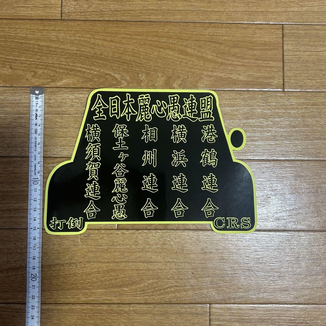 Amazon.co.jp: 全日本麗心愚連盟 全日本レーシング連盟 旧車會 