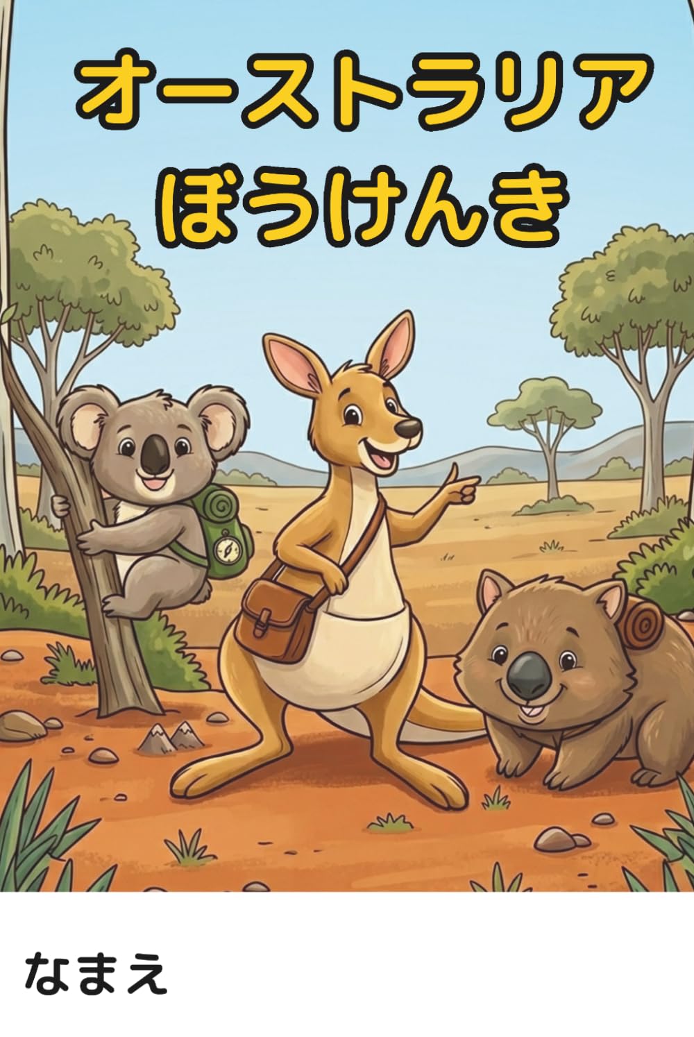 オーストラリアぼうけんき