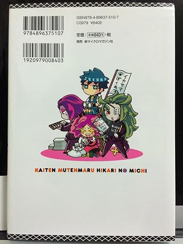 Amazon.co.jp: 回転むてん丸 ひかりの旅路 上 (マイクロマガジン