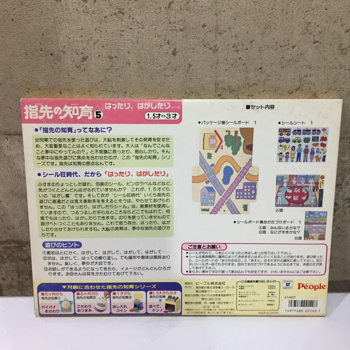 未開封】指先の知育⑤ はったり、はがしたりシール☆People ピープル