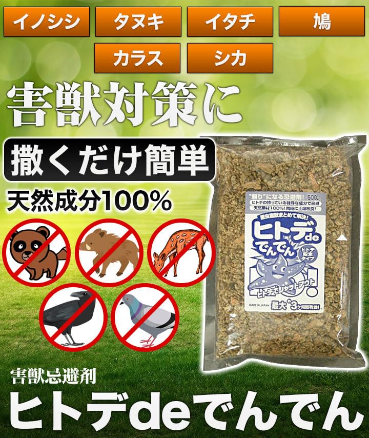 Amazon.co.jp: 2袋(500g×2) ヒトデdeでんでん ヒトデ忌避剤 害虫対策