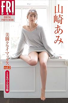 [雑誌] 山崎あみ「美脚クライマックス ｖｏｌ．２　１３８ページ完全版」ＦＲＩＤＡＹデジタル写真集 2020.05.29