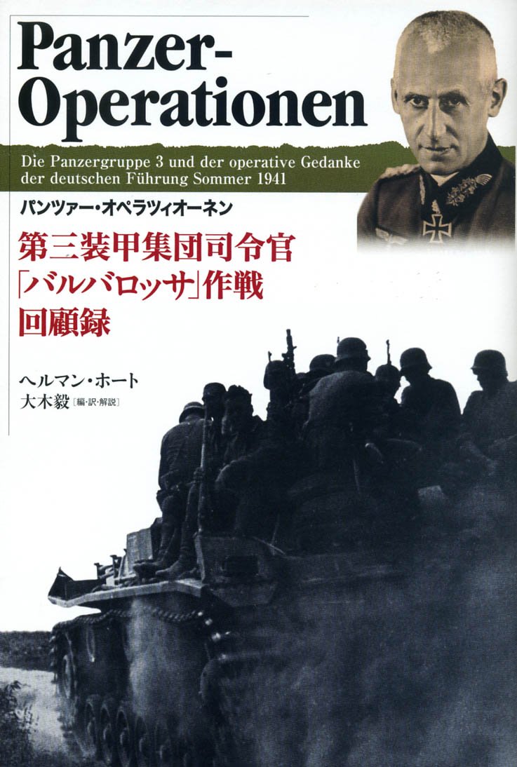 Amazon.co.jp: パンツァー・オペラツィオーネン――第三装甲集団司令官