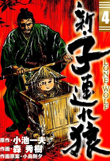 新・子連れ狼-LONE WOLF 4巻