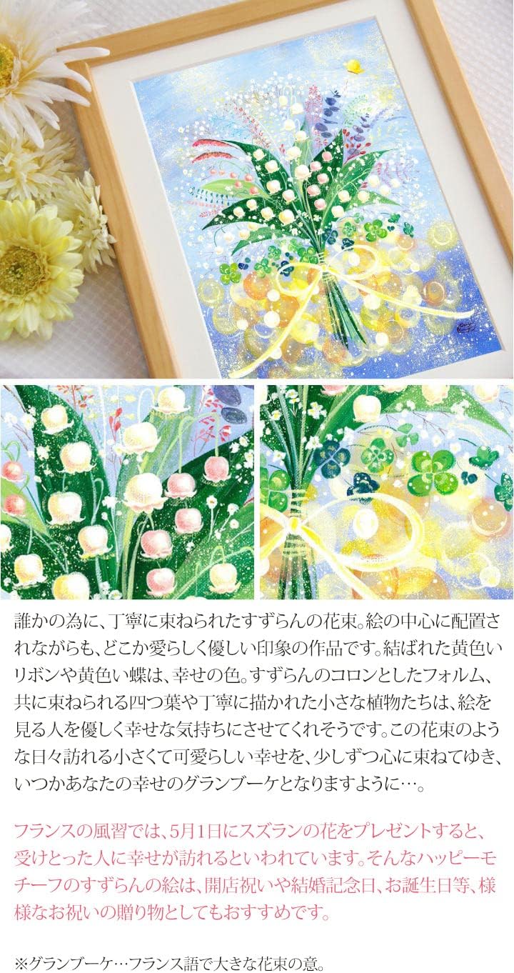 Amazon Co Jp 絵画 すずらん 花言葉 幸せ 巡る幸せを花束に Mサイズ インテリア 額付き 絵 玄関に飾る絵画 風水 花の絵 部屋 アートポスター 壁掛け ホーム キッチン