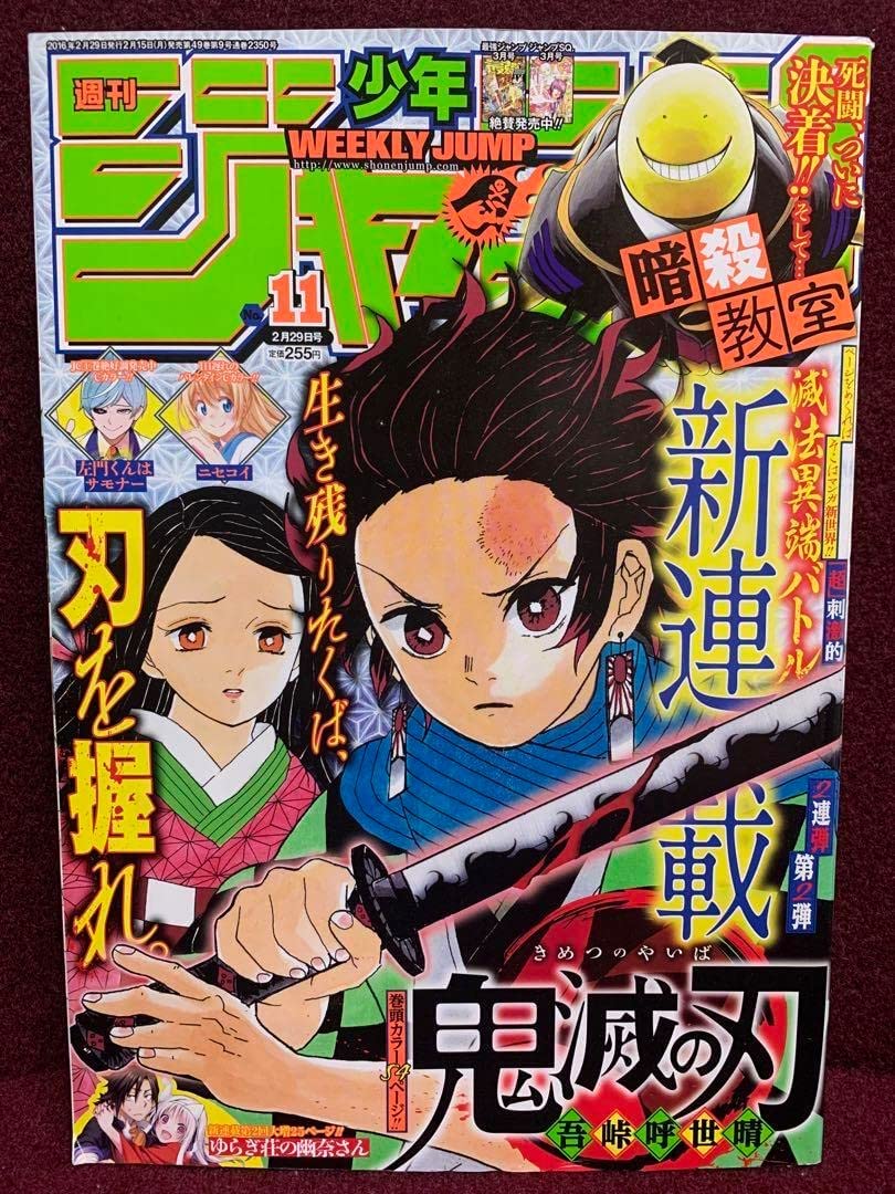 Amazon.co.jp: 鬼滅 新連載第1話掲載 週刊少年ジャンプ 2016年11号 2月 