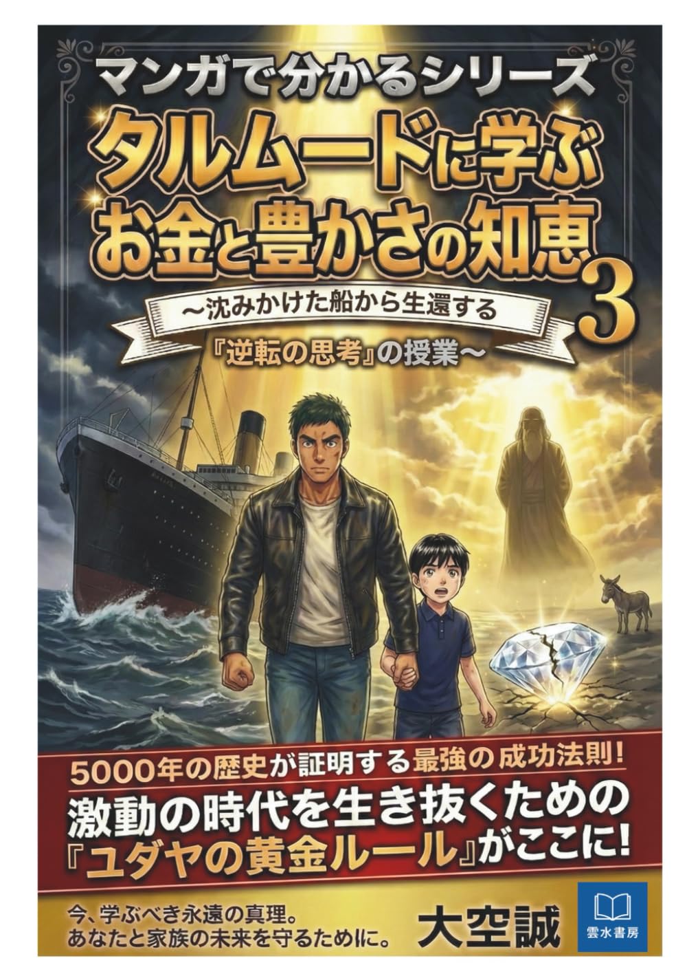 タルムードに学ぶ お金と豊かさの知恵 第3巻： 『パパ、沈む船から降りてもいいの？』: 努力の方向を変えたとき、人生は動き出す ― 難破船・傷ついたダイヤ・橋の下の宝