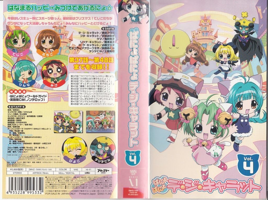 Amazon Co Jp ぱにょぱにょデ ジ キャラット Vol 4 Vhs 真田アサミ 沢城みゆき 亀井芳子 小桜エツ子 Dvd