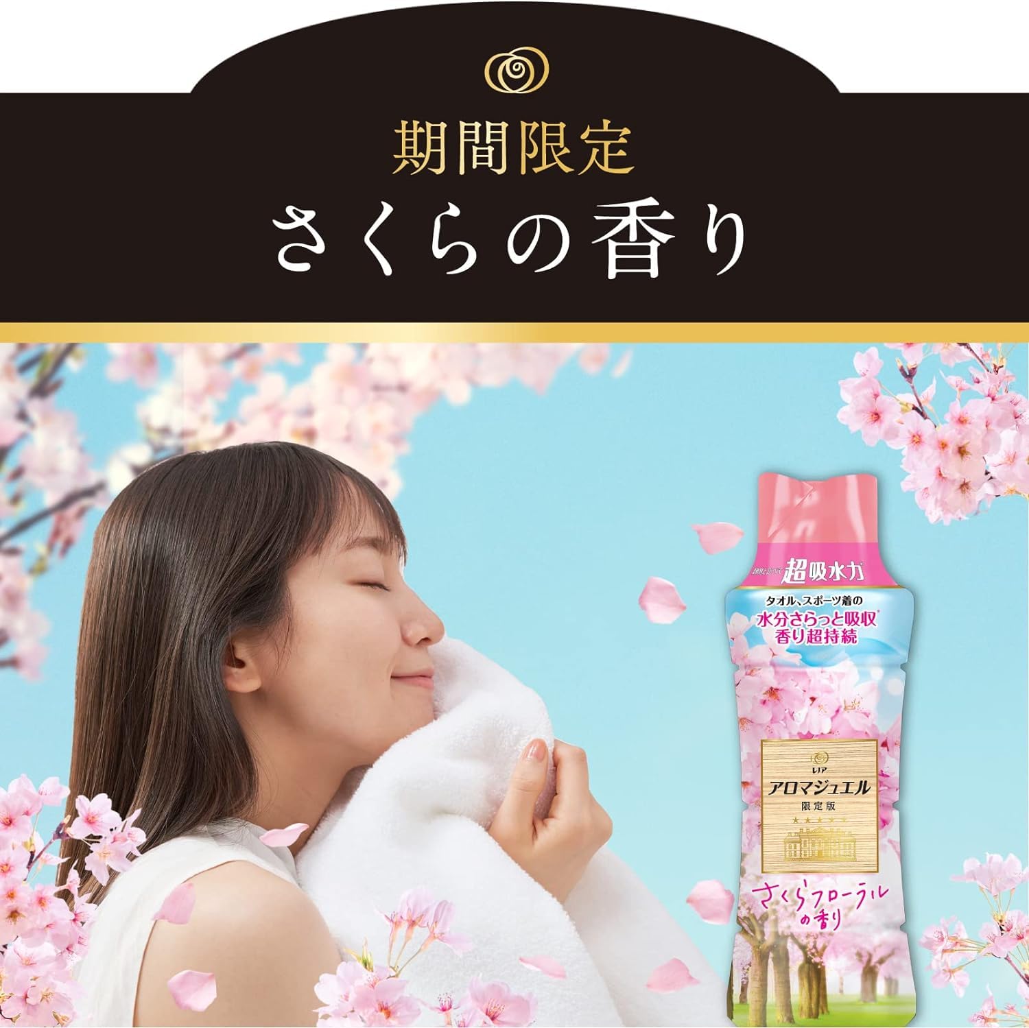 Amazon.co.jp: レノア アロマジュエル 香り付けビーズ さくら 