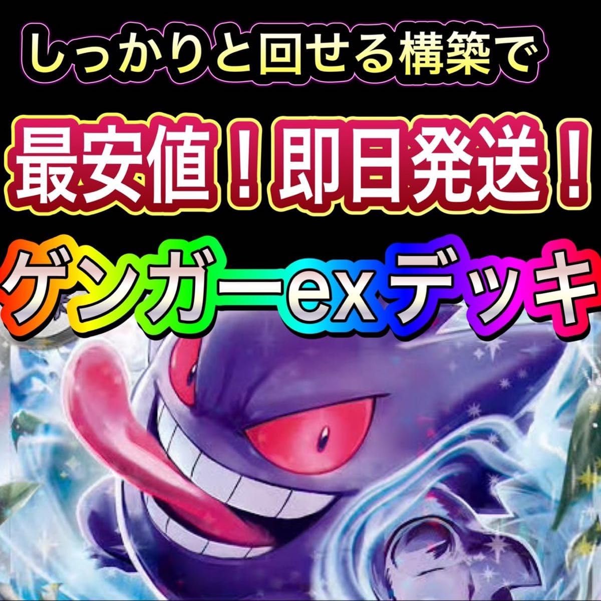 アンノーンダメージ 構築済みデッキ　ゲンガー&ミミッキュGX2枚入り ゲンガー&ミミッキュGX 102/095 SR｜ポケカシングルカード通販