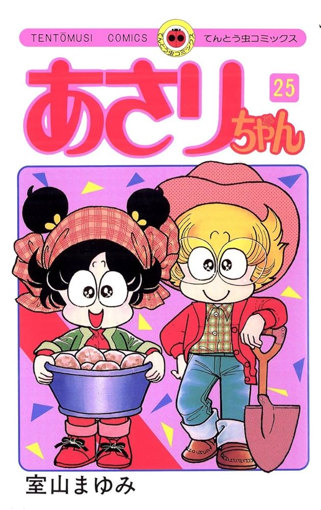 Amazon.co.jp: あさりちゃん（25） (てんとう虫コミックス