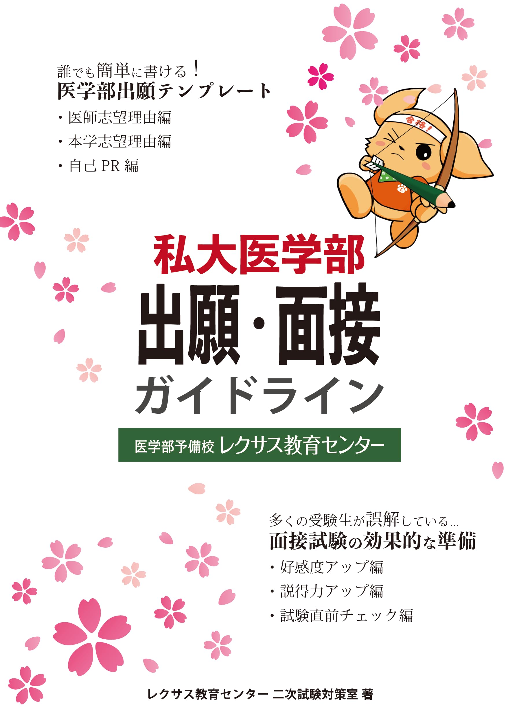私大医学部 出願・面接ガイドライン | レクサス教育センター, 奥田克之