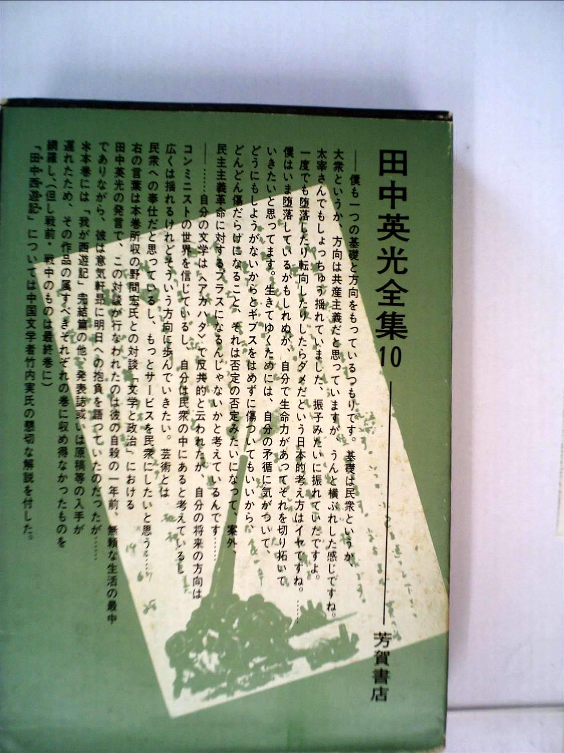 田中英光全集〈第10〉 (1965年) |本 | 通販 | Amazon