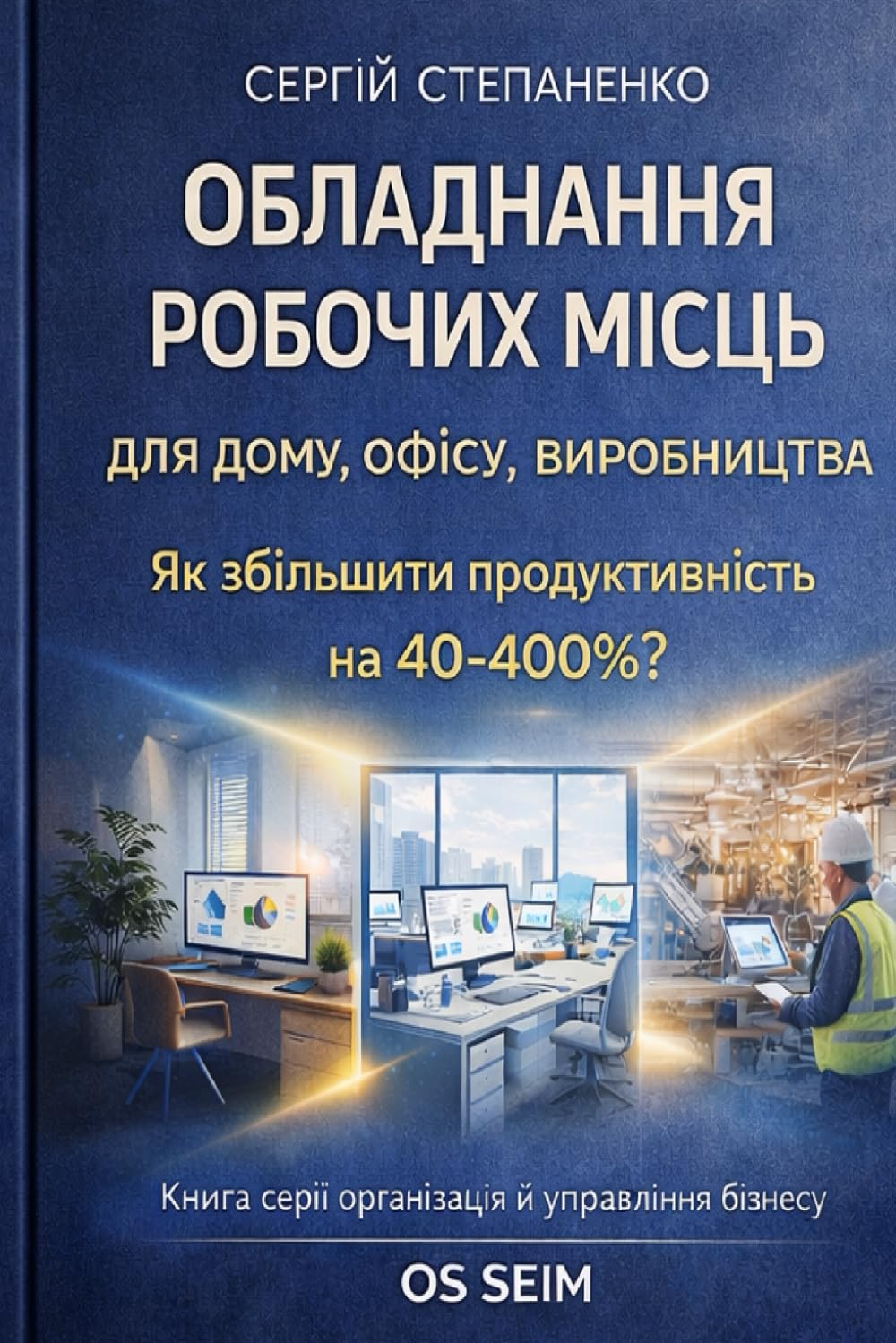 Обладнання Робочих Місць для Дому, Офісу, Виробництва. Як Збільшити Продуктивність на 40-400%?: Книга Серії Організація й Управління Бізнесу від Успішний Емоційний і Інтелектуальний Менеджмент ОS SEIM