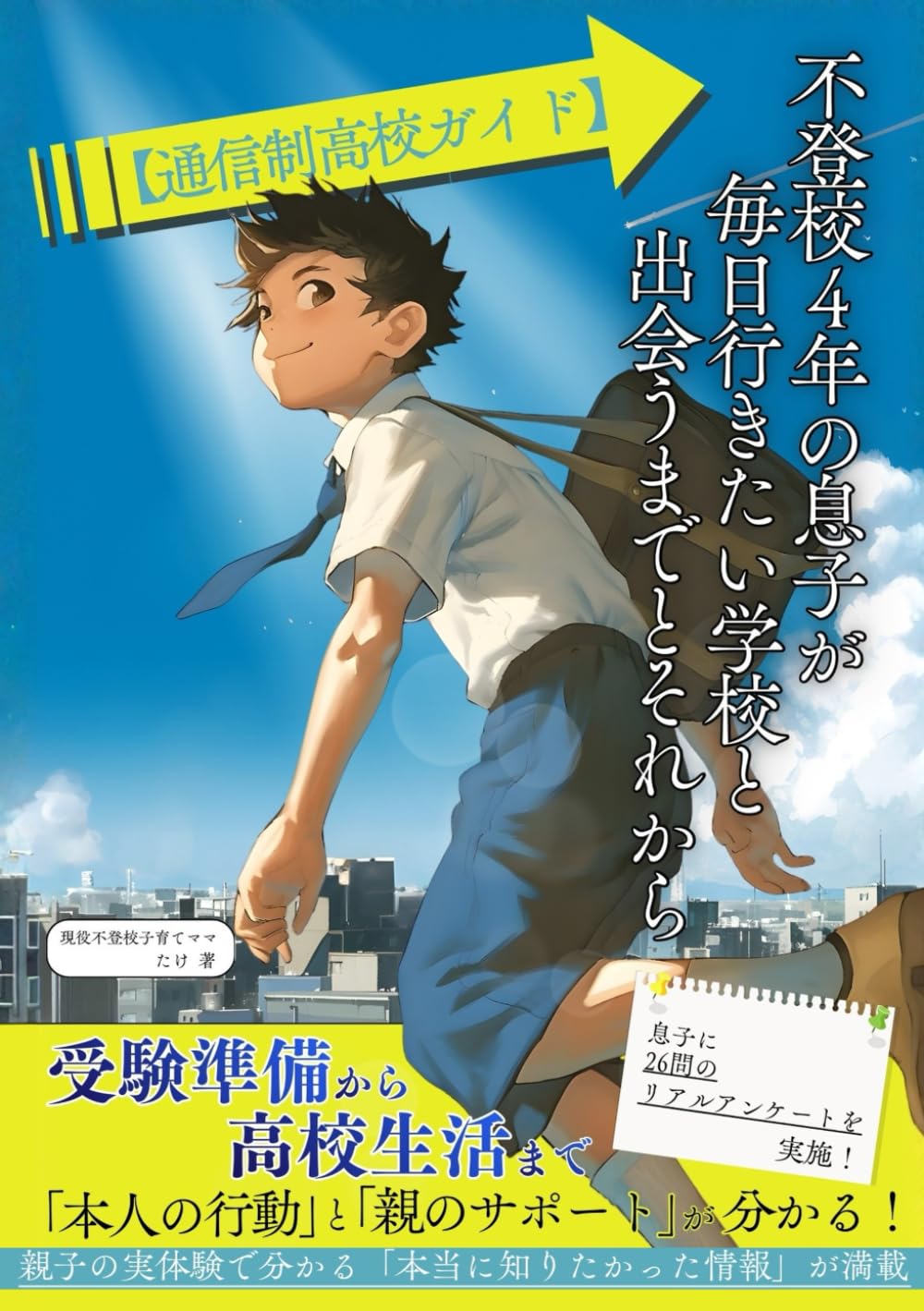 【通信制高校ガイド】不登校4年の息子が毎日行きたい学校と出会うまでとそれから: 受験準備から高校生活まで「本人の行動」と「親のサポート」が分かる！ (不登校子育てシリーズ)