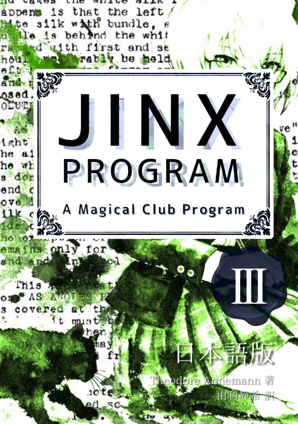 JINX PROGRAM 日本語版 No.3
