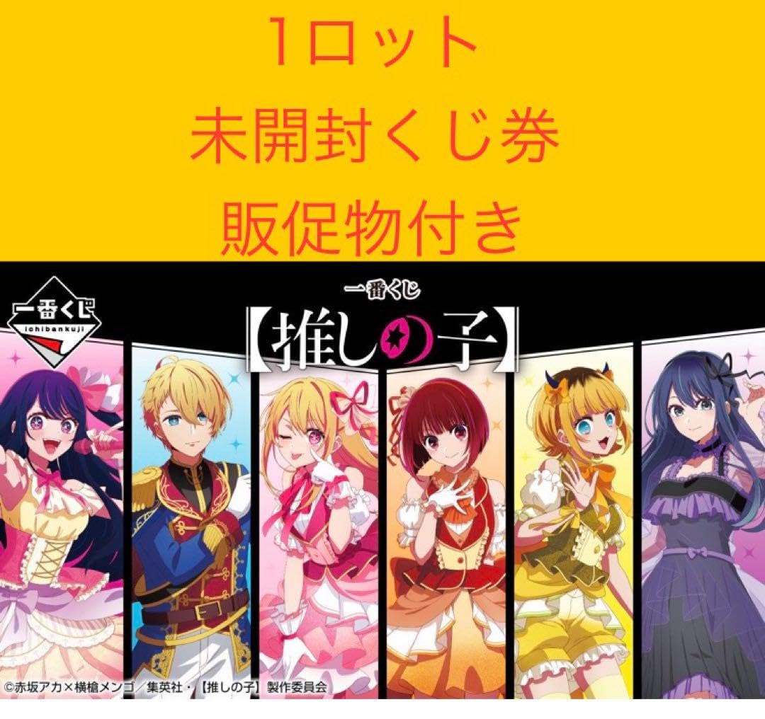 一番くじ 推しの子 1 ロット 未開封くじ券付き 全81個