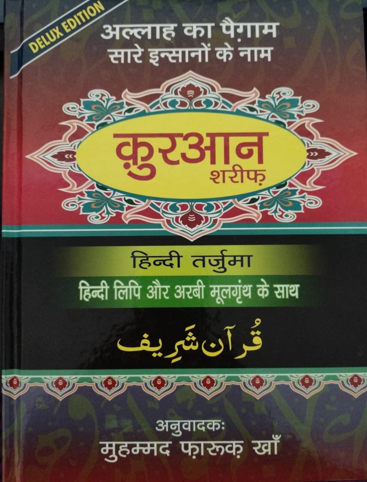 QURAN SHAREEF ( DELUX EDITION ) WITH HINDI TARJUMA ( ALLAH KA PAIGAM SARE INSANO KE NAAM ) IN ARABIC TO HINDI TRANSLATED INDIAN GOOD PRINTED QUALITY