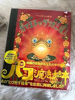 Amazon.co.jp: ガマ王子対ザリガニ魔人 : パコと魔法の絵本 : おもちゃ