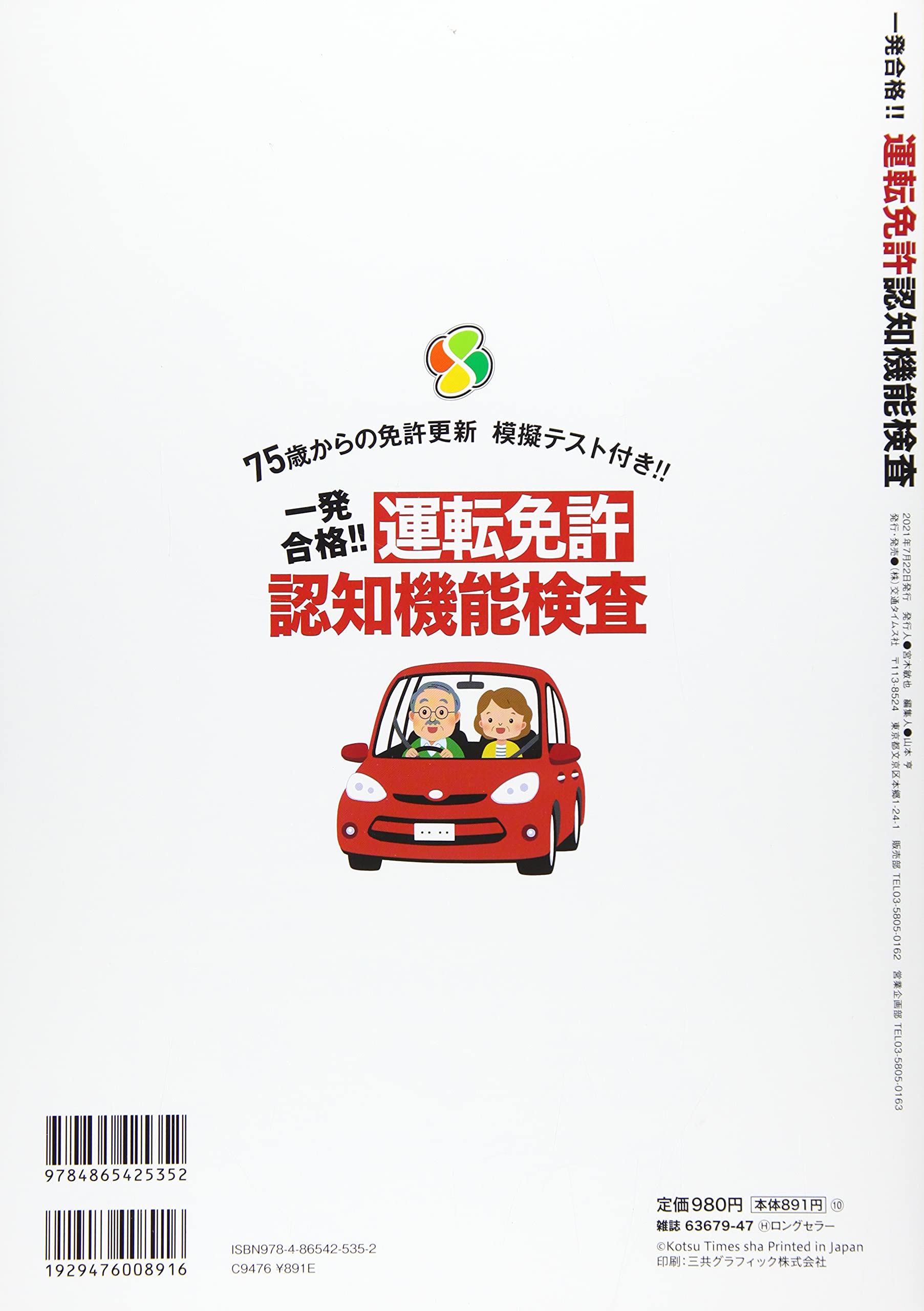 運転免許 認知機能検査 Cartopmook 交通タイムス社 本 通販 Amazon