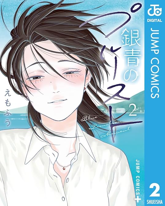 『銀青のプルースト 2』の表紙イラスト 電子書籍 漫画