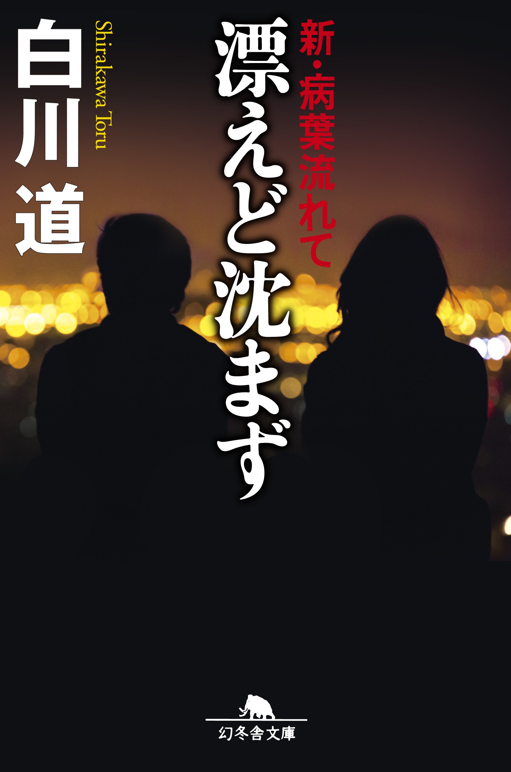 初版】夜更けの川に落葉は流れて - 文学・小説