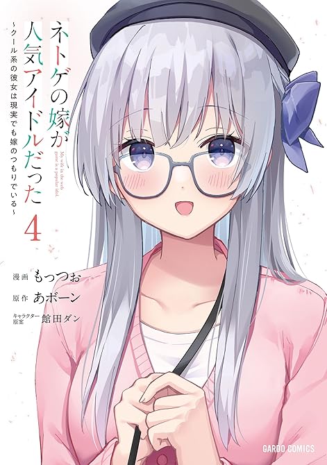 ネトゲの嫁が人気アイドルだった 4　～クール系の彼女は現実でも嫁のつもりでいる～の表紙イラスト