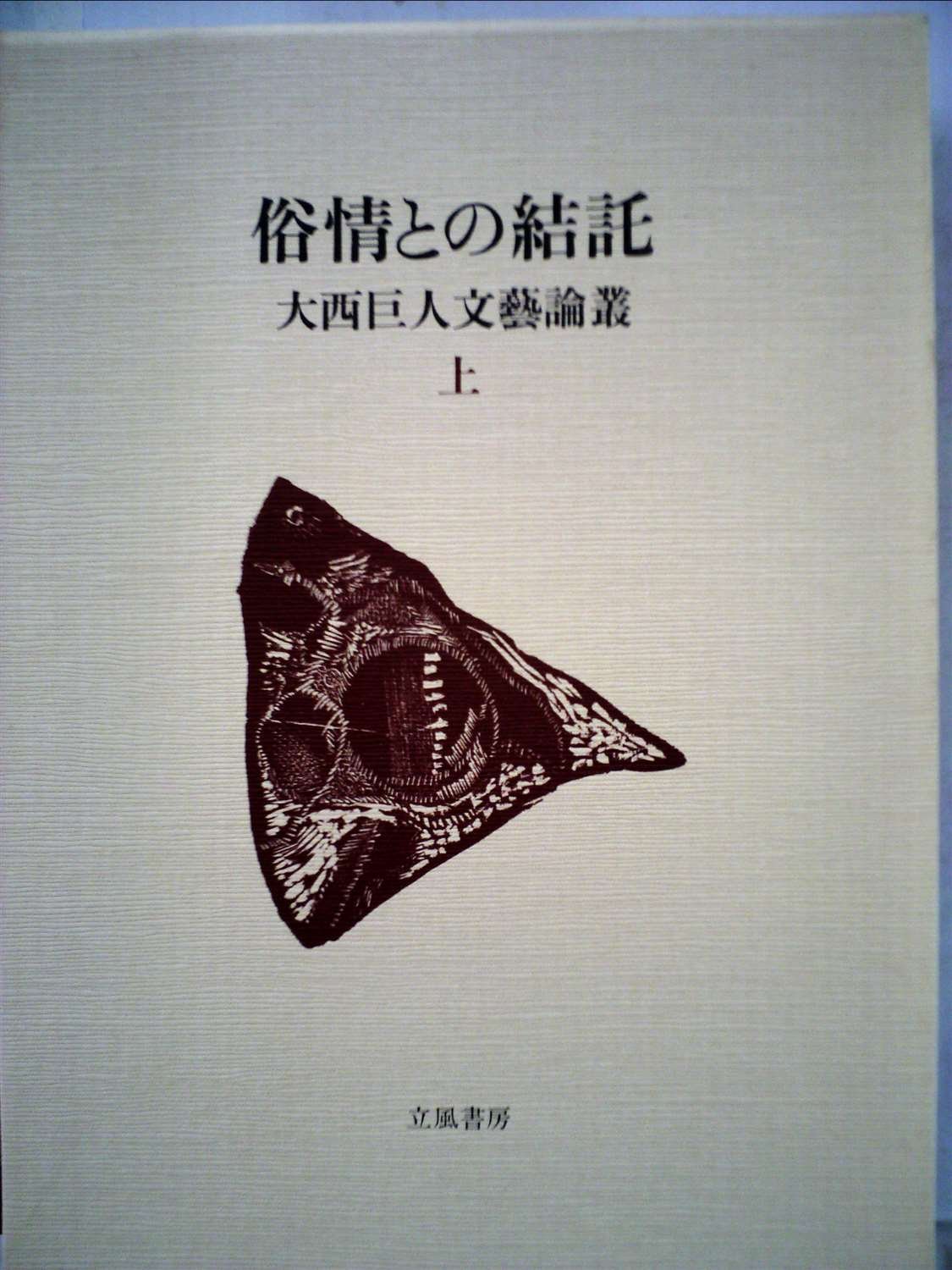 大西巨人文芸論叢〈上巻〉俗情との結託 (1982年) |本 | 通販 | Amazon