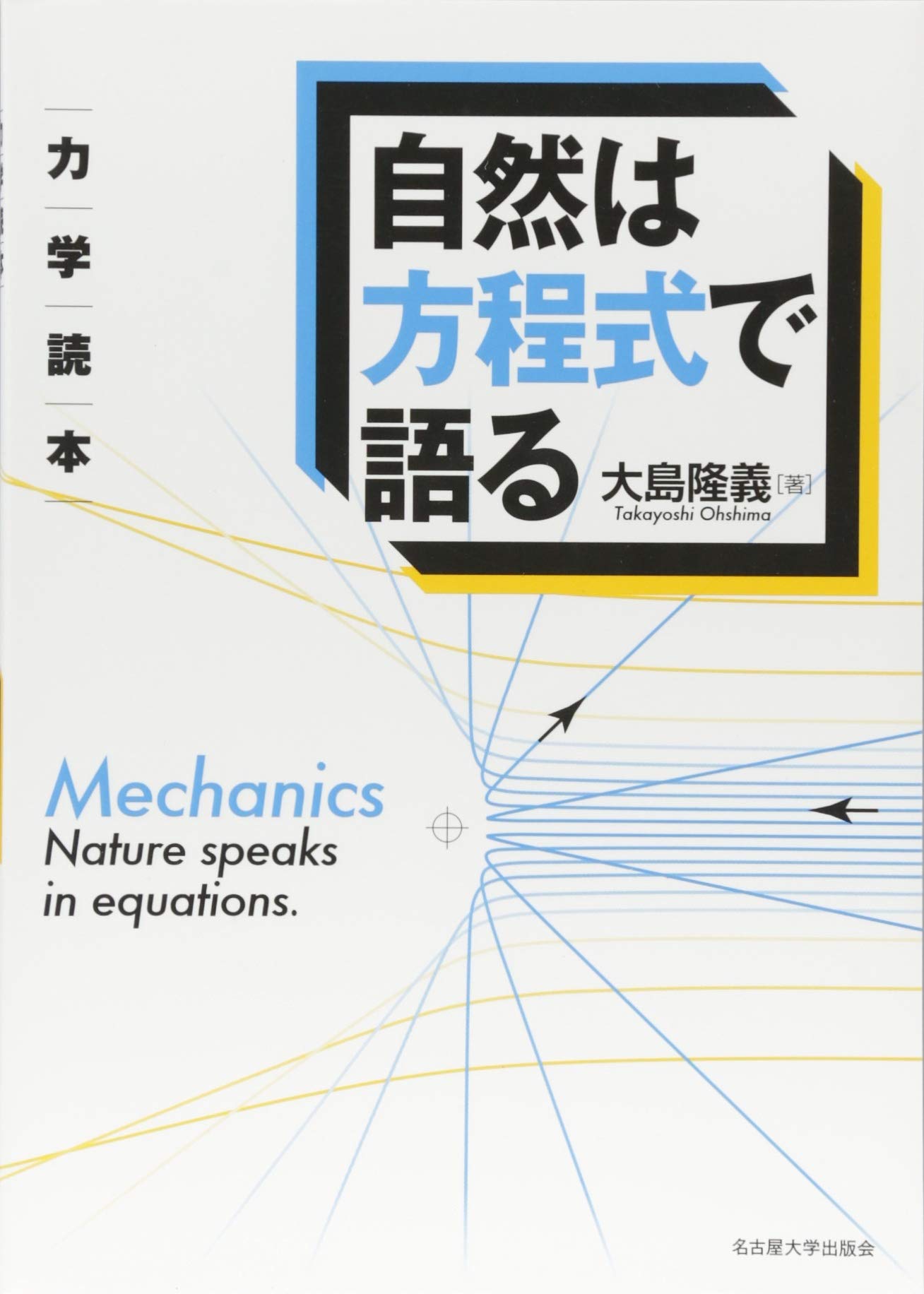 力の事典 動きのひみつをさぐる/岩崎書店/大井喜久夫（大型本） 自然は方程式で語る 力学読本 | 大島 隆義 |本 | 通販 | Amazon