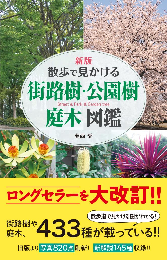 新版 散歩で見かける 街路樹・公園樹・庭木図鑑 | 葛西 愛 |本 | 通販