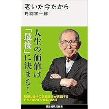 老いた今だから (講談社現代新書)の表紙