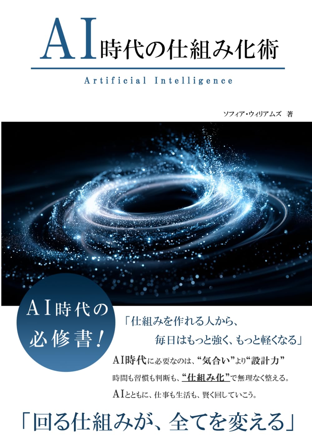 AI時代の仕組み化術 (AI時代のスキルシリーズ)