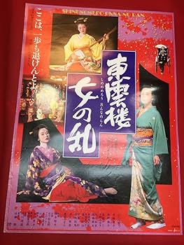 Amazon.co.jp: ub47044東雲楼 女の乱B2判ポスター かたせ梨乃