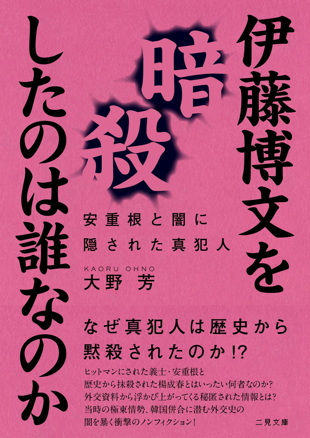 伊藤博文を暗殺したのは誰なのか 安重根と闇に隠された真犯人 (二見