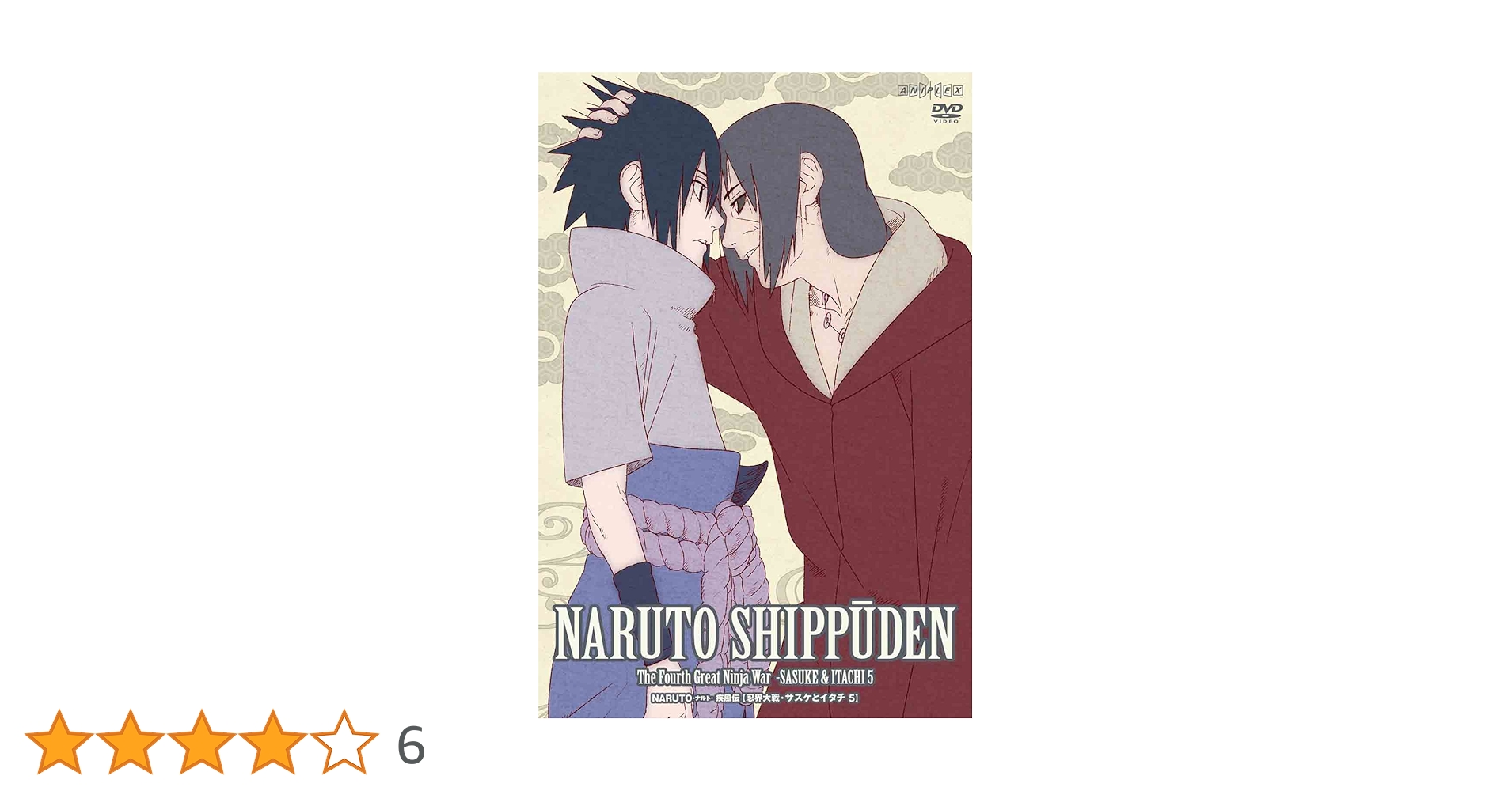 ナルトDVD　NARUTO 忍界大戦　サスケとイタチ Amazon.co.jp: NARUTO-ナルト- 疾風伝 忍界大戦・サスケとイタチ